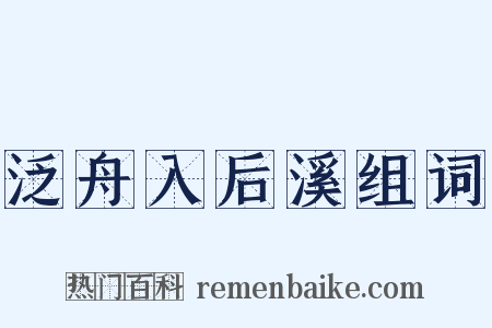 泛舟入后溪组词是什么意思的图片